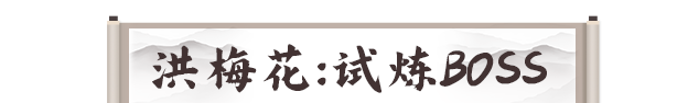 《剑灵2》试炼七霸洪梅花打法攻略