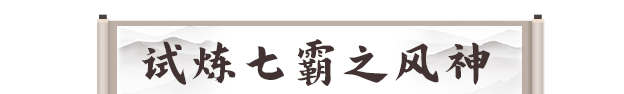 《剑灵2》试炼七霸之风神打法攻略