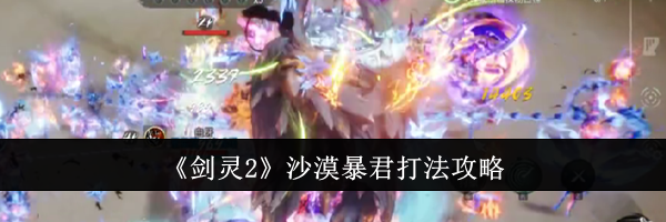 《剑灵2》沙漠暴君打法攻略