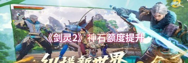 《剑灵2》神石额度提升