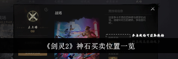 《剑灵2》神石买卖位置一览