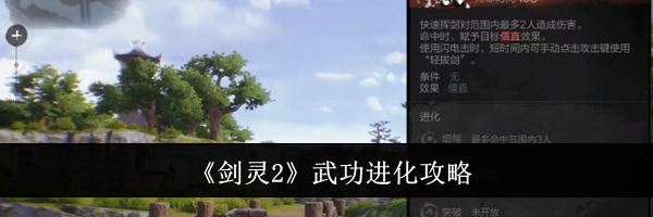 《剑灵2》武功进化攻略