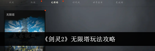《剑灵2》无限塔玩法攻略