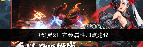 《剑灵2》玄铃属性加点建议