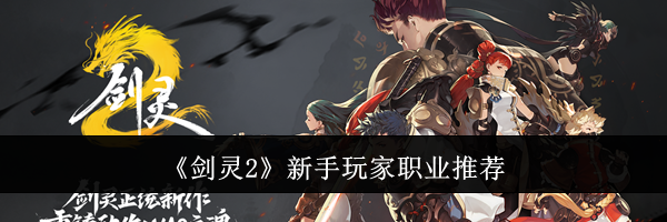 《剑灵2》新手玩家职业推荐