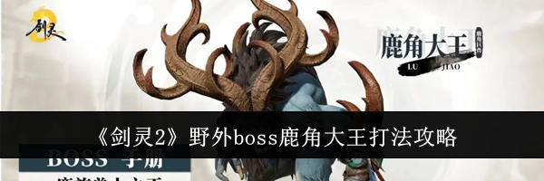 《剑灵2》野外boss鹿角大王打法攻略