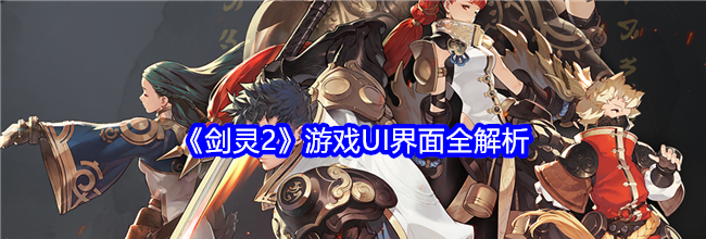 《剑灵2》游戏UI界面全解析