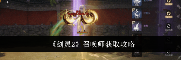 《剑灵2》召唤师获取攻略