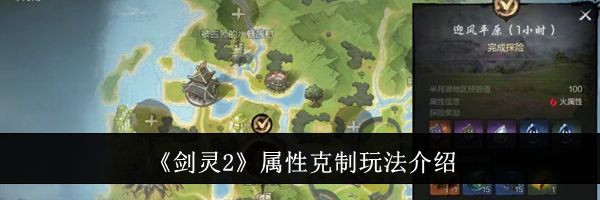 《剑灵2》属性克制玩法介绍