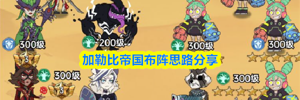 加勒比帝国布阵思路分享