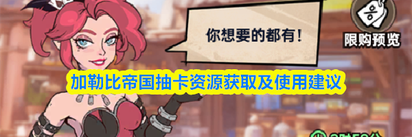 加勒比帝国抽卡资源获取及使用建议