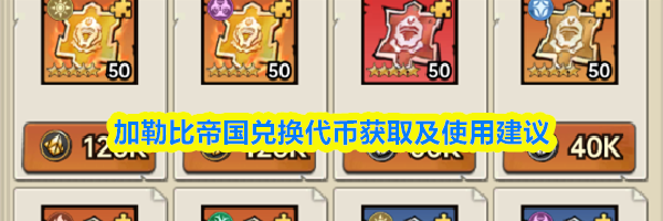 加勒比帝国兑换代币获取及使用建议