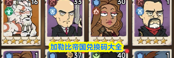 加勒比帝国兑换码大全