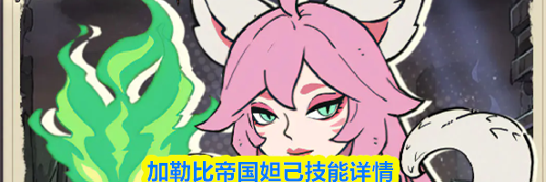 加勒比帝国妲己技能详情