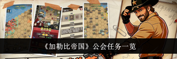 《加勒比帝国》公会任务一览