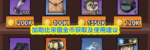 加勒比帝国金币获取及使用建议