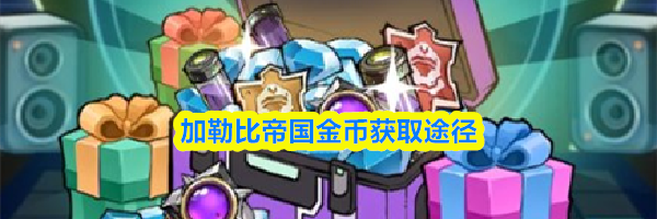 加勒比帝国金币获取途径