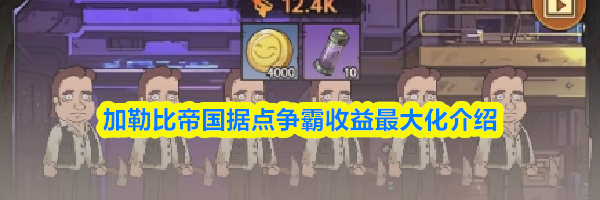 加勒比帝国据点争霸收益最大化介绍