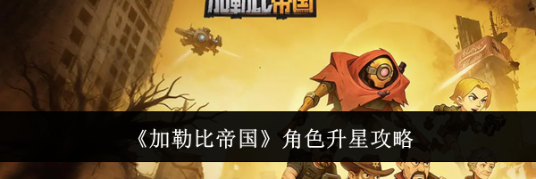 《加勒比帝国》角色升星攻略