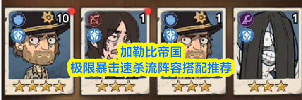 加勒比帝国极限暴击速杀流阵容搭配推荐