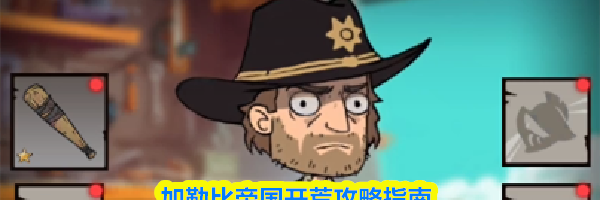 加勒比帝国开荒攻略指南