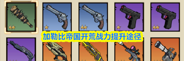 加勒比帝国开荒战力提升途径