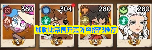 加勒比帝国开荒阵容搭配推荐