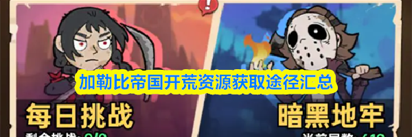 加勒比帝国开荒资源获取途径汇总