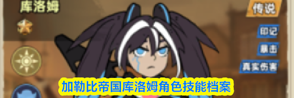 加勒比帝国库洛姆角色技能档案