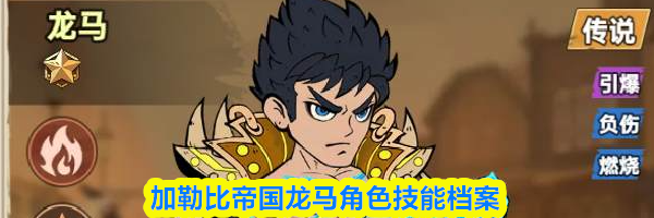 加勒比帝国龙马角色技能档案