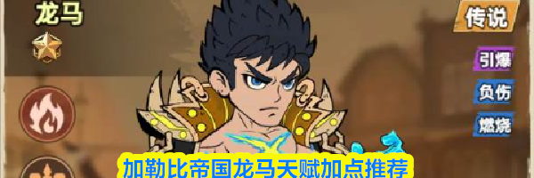 加勒比帝国龙马天赋加点推荐