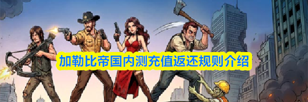 加勒比帝国内测充值返还规则介绍