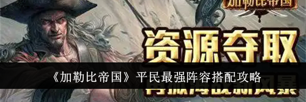 《加勒比帝国》平民最强阵容搭配攻略