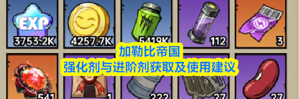 加勒比帝国强化剂与进阶剂获取及使用建议