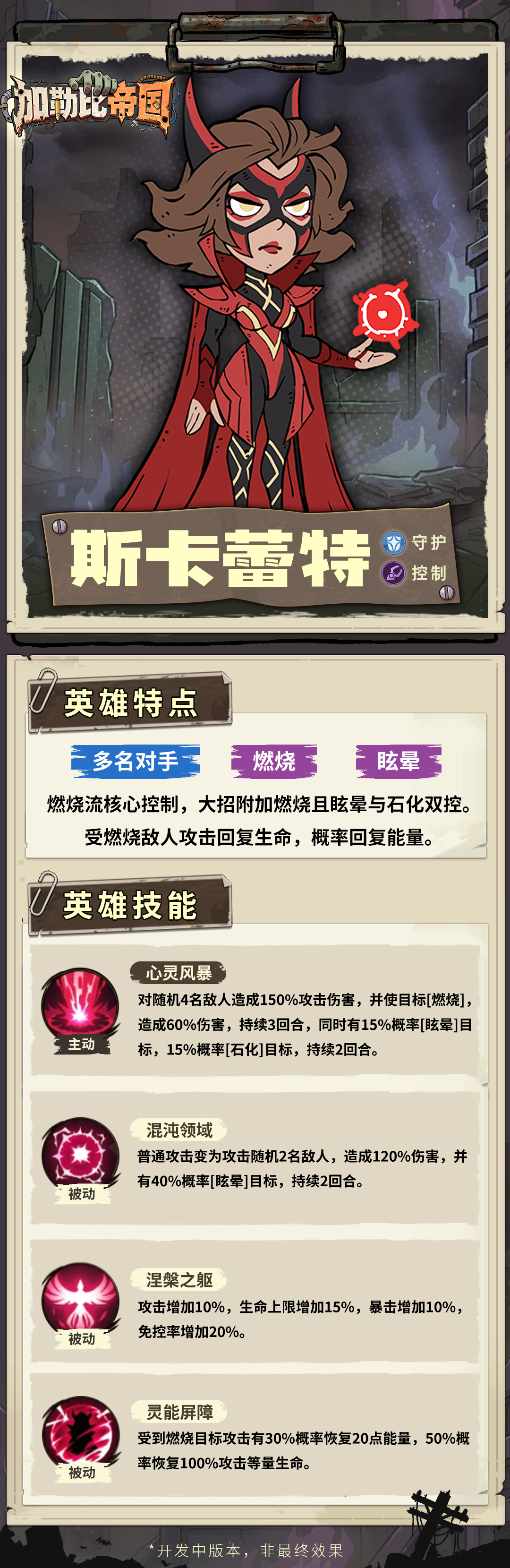 加勒比帝国斯卡雷特技能详情