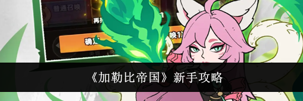 《加勒比帝国》新手攻略