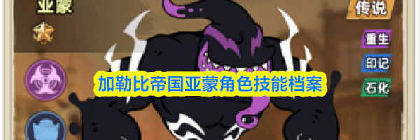 加勒比帝国亚蒙角色技能档案