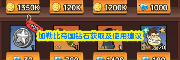 加勒比帝国钻石获取及使用建议