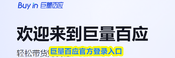 巨量百应官方登录入口