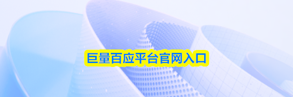巨量百应平台官网入口