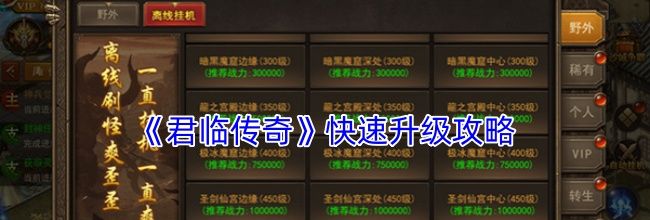 《君临传奇》快速升级攻略