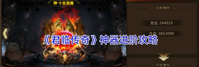 《君临传奇》神器进阶攻略