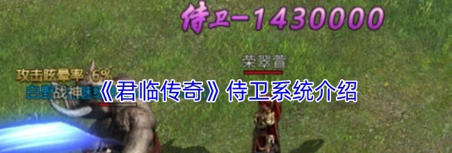 《君临传奇》侍卫系统介绍