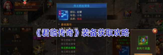 《君临传奇》装备获取攻略