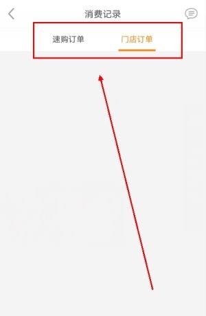 《家乐园速购》查看消费记录方法