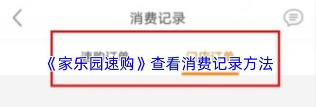 《家乐园速购》查看消费记录方法