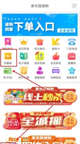《家乐园速购》抢券方法介绍