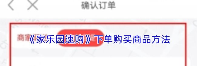 《家乐园速购》下单购买商品方法