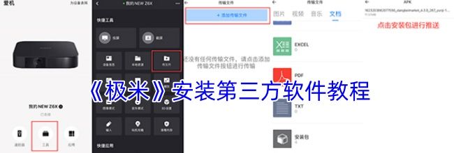 《极米》安装第三方软件教程