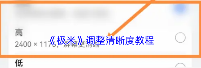 《极米》调整清晰度教程